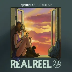 REALREEL - Девочка в платье