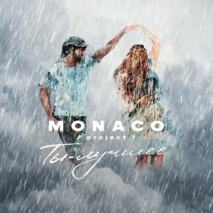 MONACO project - Ты - лучшее