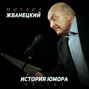 Михаил Жванецкий - Федя-пропагандист
