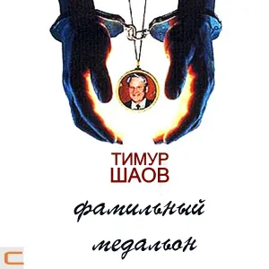 Тимур Шаов - О, женщины!