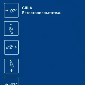 gillia feat. enfleurage - Я схожу на нет