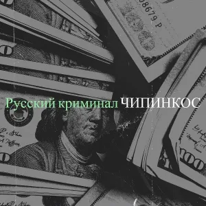Чипинкос - Русский криминал