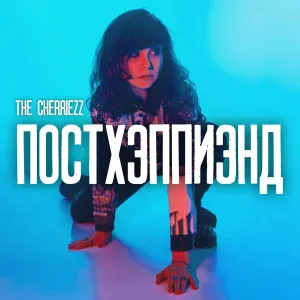 THE CHERRIEZZ - Ведьма