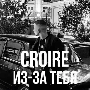Croire - Из-за тебя