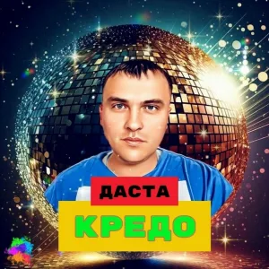 Даста - Кредо