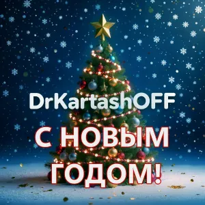 DrKartashOFF - С НОВЫМ ГОДОМ!