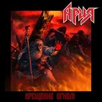 Ария - Битва