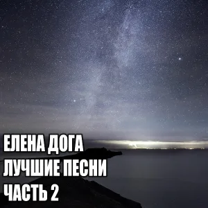Елена Дога - Ребята