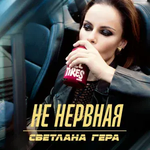 Светлана Гера - Не нервная