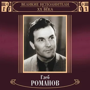 Глеб Романов - Слышал я