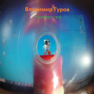 Владимир Гуров - Я в пути