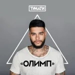 Тимати feat. Егор Крид - Где ты, где я