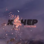 Артем Качер, КУЧЕР - Стреляй