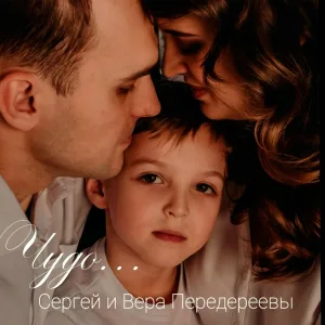 Сергей и Вера Передереевы - Чудо