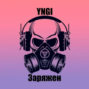 YNGI - Заряжен