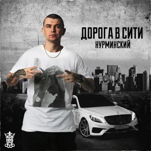 Нурминский - Хочу в LA