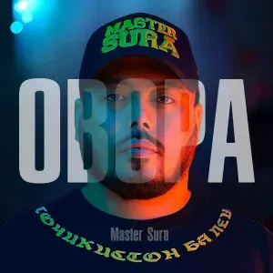 MASTER SURA - МОДАР - 2
