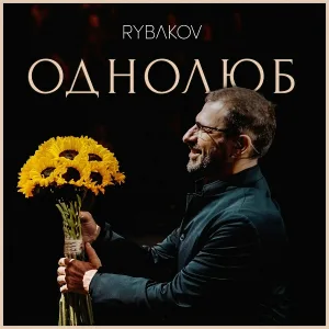 RYBAKOV - Эти цветы