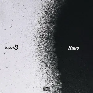 neruS - Кино