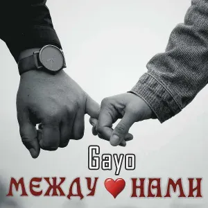 Gayo - Между нами