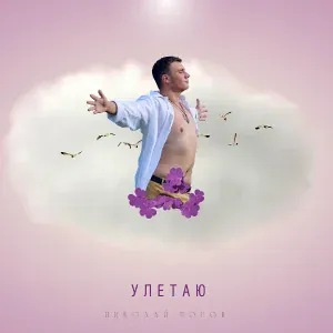 Николай Попов - Улетаю