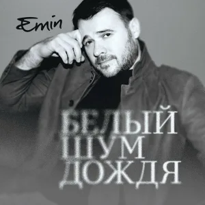 EMIN - Белый шум дождя