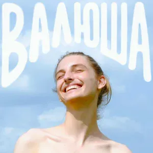 валюша - валюша
