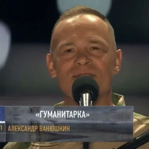 Александр Ванюшкин - Гуманитарка