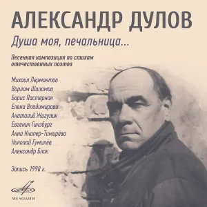 Александр Дулов - Нет, я совсем не почтальон