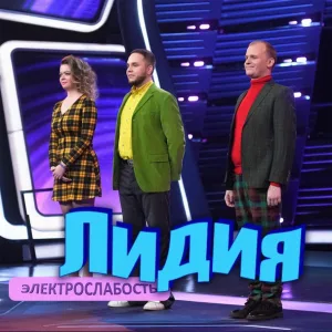 ЭЛЕКТРОСЛАБОСТЬ - Лидия