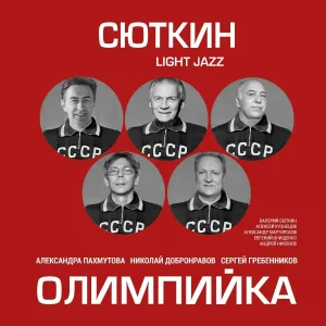 Сюткин Валерий, Light Jazz - До свидания, Москва