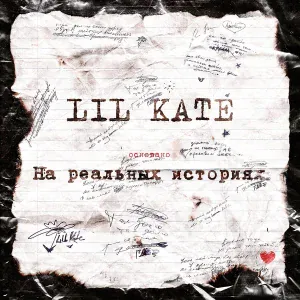 Lil Kate feat. Женя Мильковский - You Are My Life