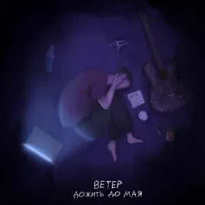 дожить до мая - Ветер