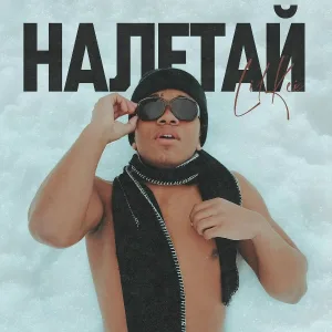 Lil Kei - Налетай