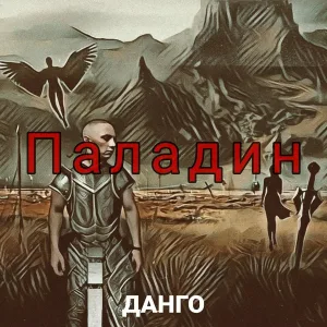 ДАНГО - Паладин