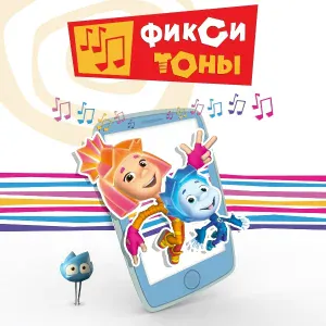 Фиксики - Фиксики (инструментальная)