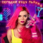 ARi, Sam Vii - Сегодня буду пьяная