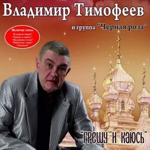 Владимир Тимофеев - ﻿Грешу и каюсь