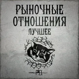 Рыночные Отношения feat. Lizer - Обратно