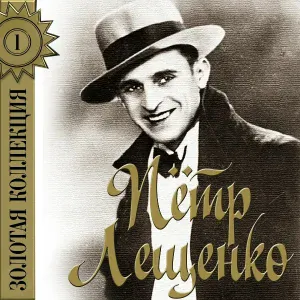 Пётр Лещенко - Девонька