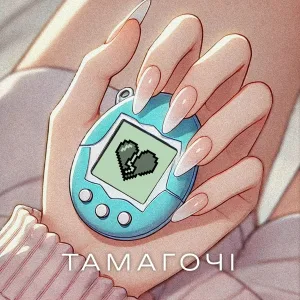 ПРОЦЬ, Дмитро Комар - Тамагочі