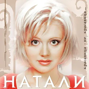 Натали - Красавица