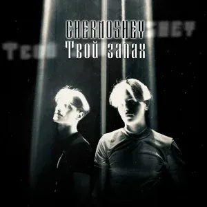 CHERNOSHEY - Твой запах