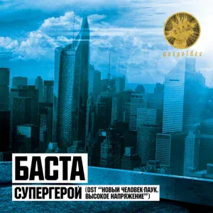 Баста - Супергерой (OST Новый Человек-Паук. Высокое напряжение)