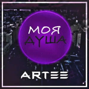 ARTEE - Моя душа