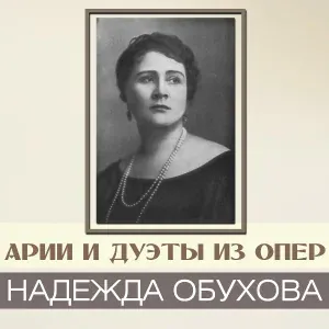 Надежда Обухова - Романс Полины (Из оперы "Пиковая дама")