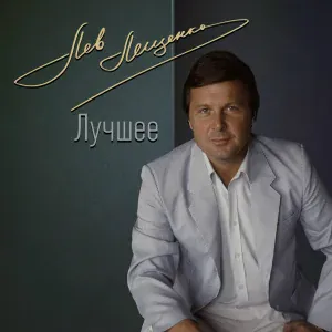Лев Лещенко - Городские цветы