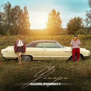 Асия, Zvonkiy - Фонари