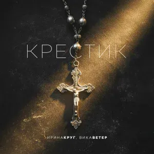 Ирина Круг, Вика Ветер - Крестик