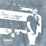 Яд Добра, MARCUS TENSHI, твоичувства - Джаман (Remix)